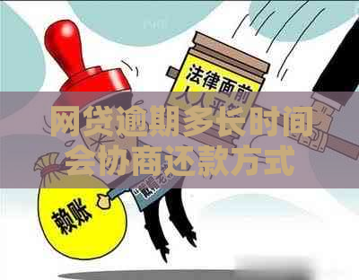 网贷逾期多长时间会协商还款方式