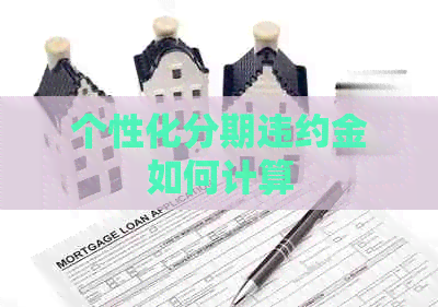 个性化分期违约金如何计算