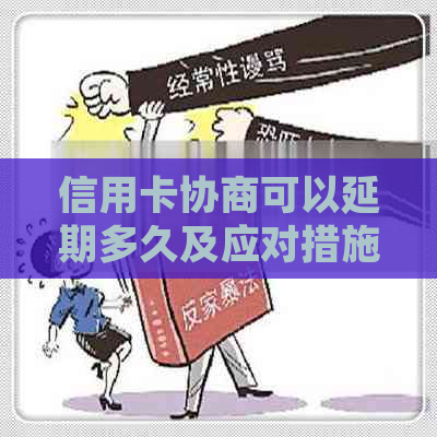 信用卡协商可以延期多久及应对措施分享