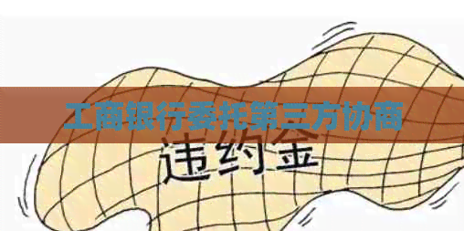 工商银行委托第三方协商