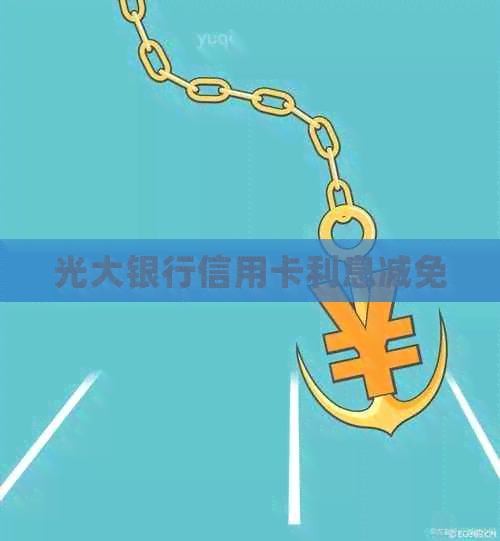光大银行信用卡利息减免