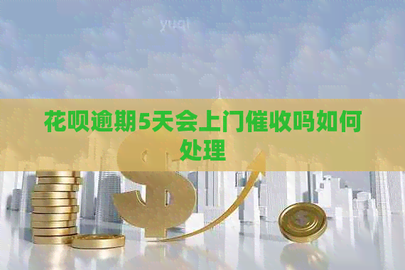 信用卡逾期5天会上门吗如何处理