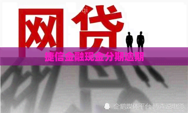 捷信金融现金分期逾期