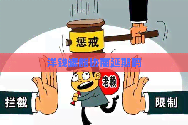 洋钱罐能协商延期吗