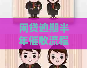 网贷逾期半年流程