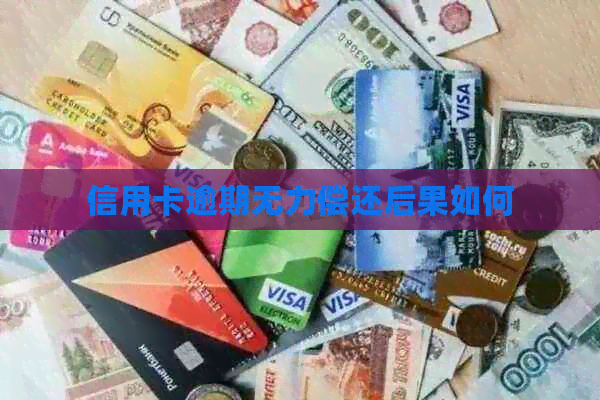 信用卡逾期无力偿还后果如何