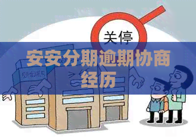 安安分期逾期协商经历