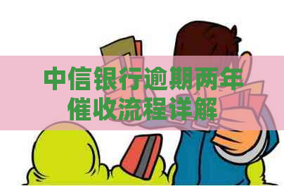 中信银行逾期两年流程详解