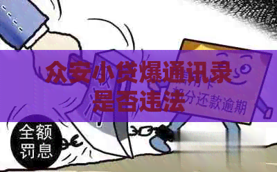 众安小贷爆通讯录是否违法