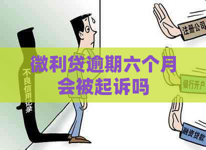微利贷逾期六个月会被起诉吗