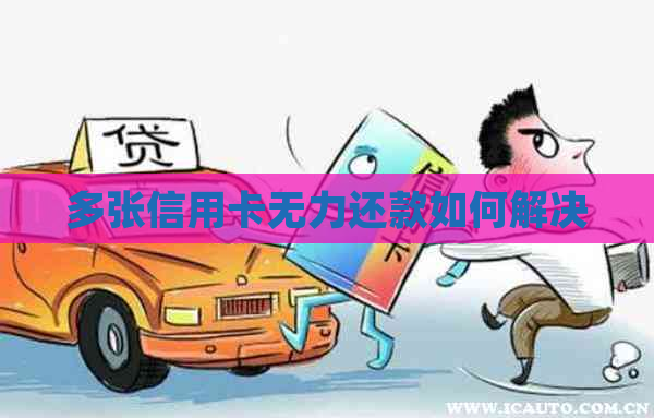 多张信用卡无力还款如何解决
