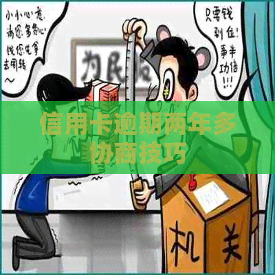 信用卡逾期两年多协商技巧