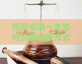 信用卡逾期一年如何协商还款方式