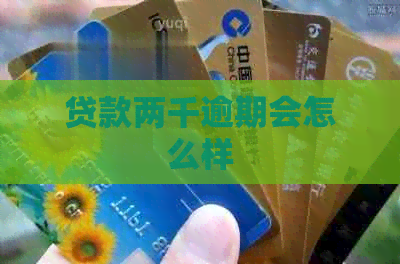 贷款两千逾期会怎么样