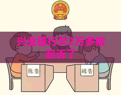 兴业银行欠2万多被起诉了