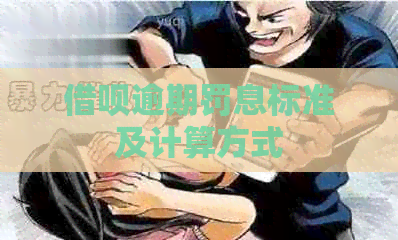 网贷逾期罚息标准及计算方式