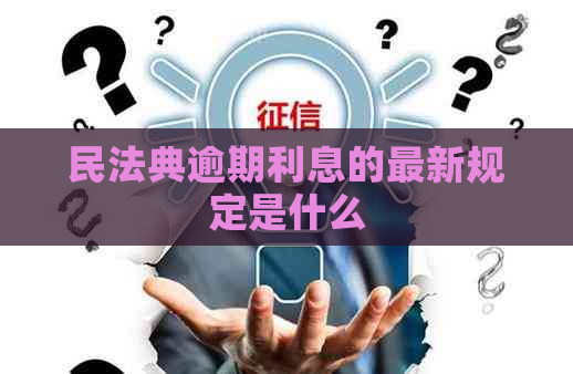 民法典逾期利息的最新规定是什么