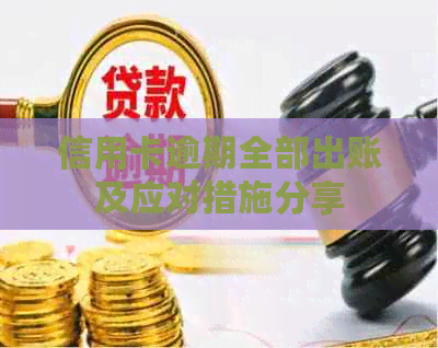 信用卡逾期全部出账及应对措施分享
