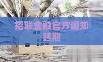 招联金融官方通知延期