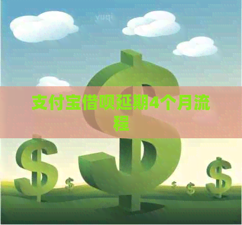 支付宝网贷延期4个月流程