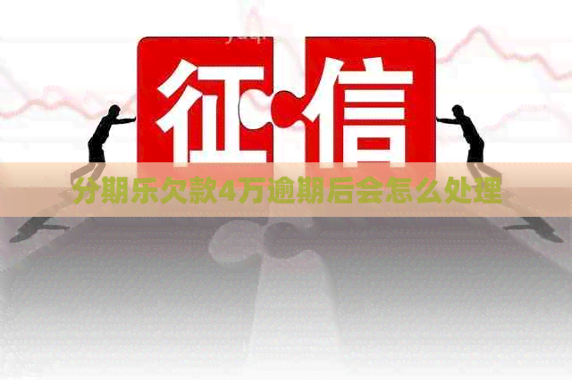 欠款4万逾期后会怎么处理