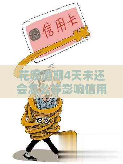 信用卡逾期4天未还会怎么样影响信用记录