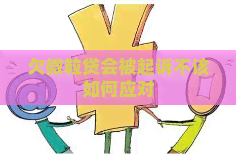 欠微粒贷会被起诉不该如何应对