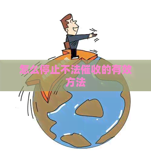 怎么停止不法的有效方法