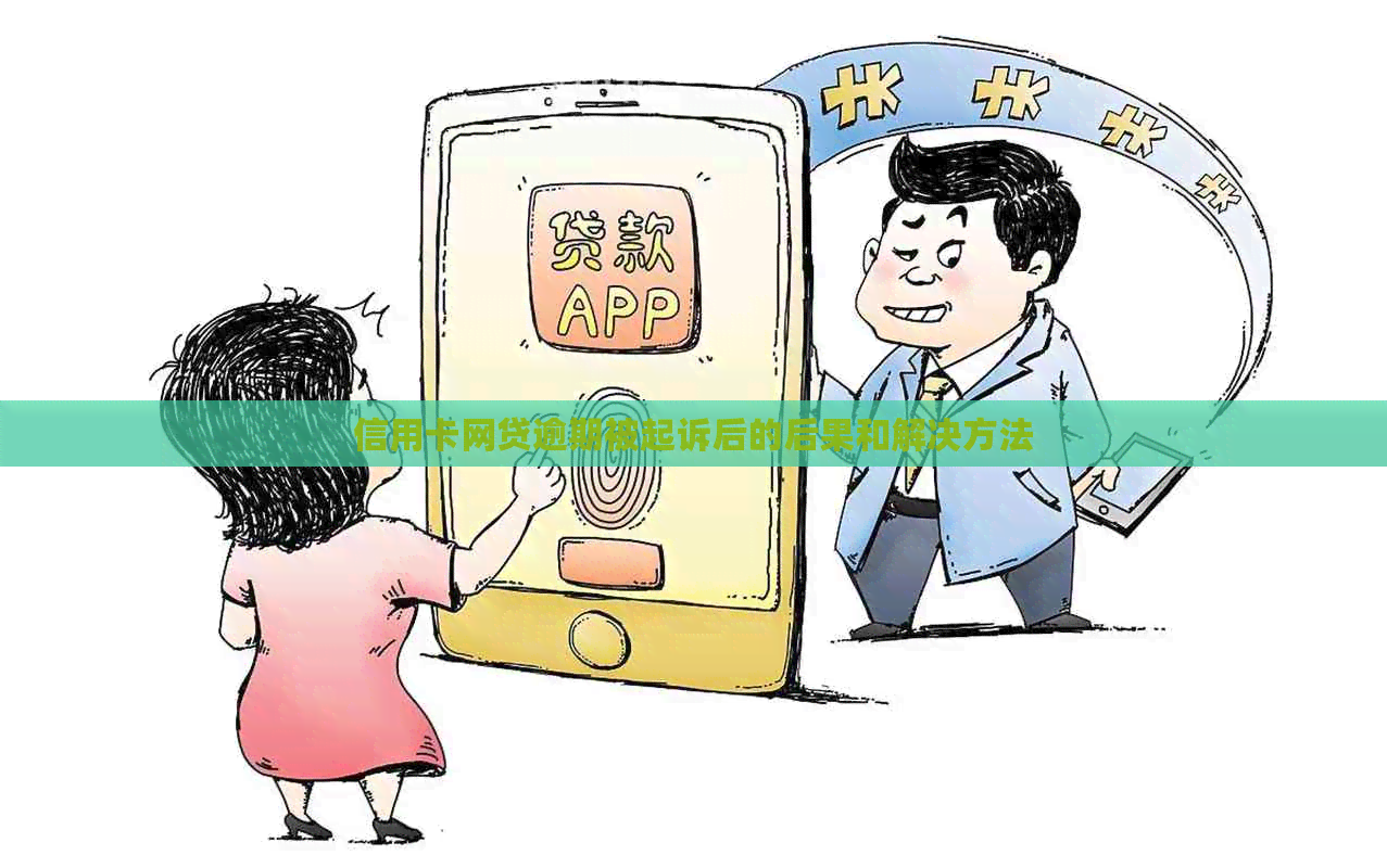 信用卡网贷逾期被起诉后的后果和解决方法