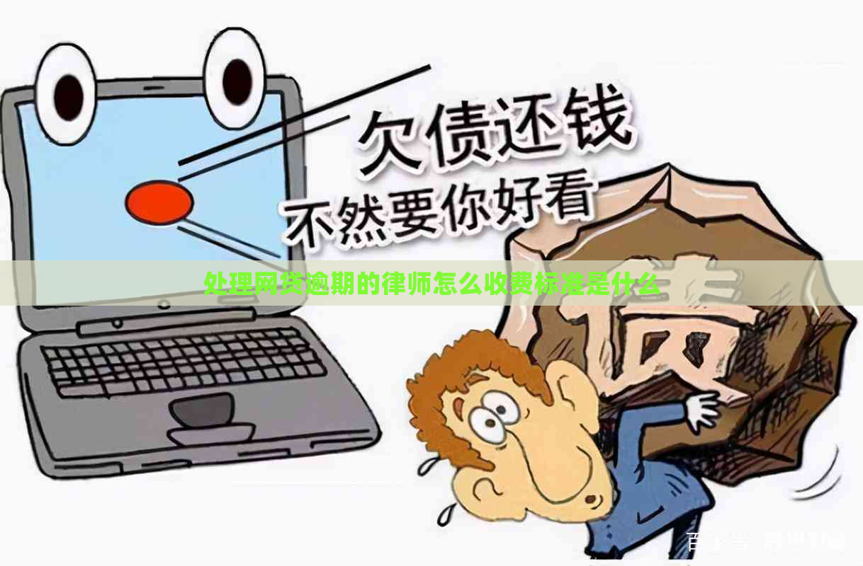处理网贷逾期的律师怎么收费标准是什么