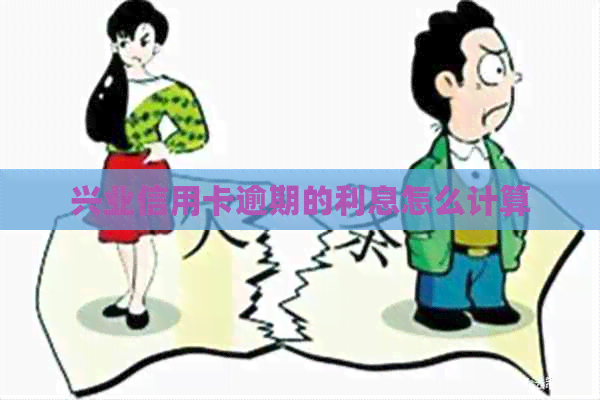 兴业信用卡逾期的利息怎么计算