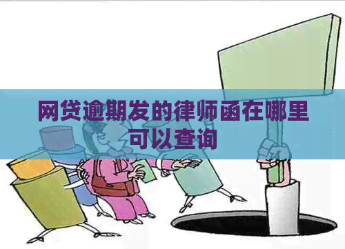 网贷逾期发的律师函在哪里可以查询