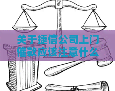 关于捷信公司上门催款应该注意什么