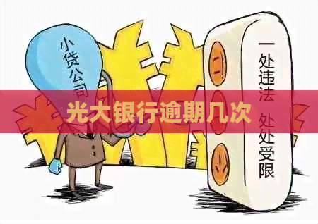 光大银行逾期几次