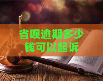 省呗逾期多少钱可以起诉