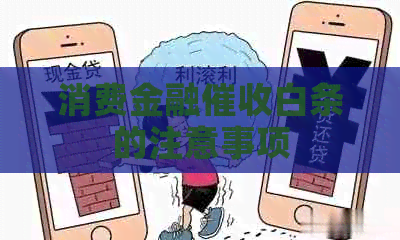 消费金融白条的注意事项
