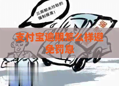 支付宝逾期怎么样避免罚息