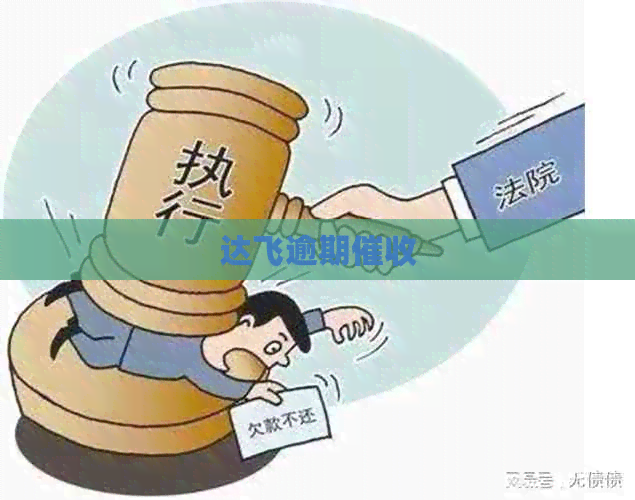 达飞逾期
