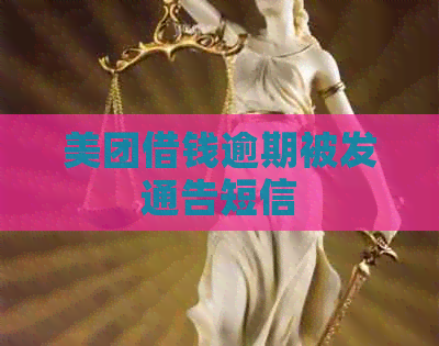 美团借钱逾期被发通告短信