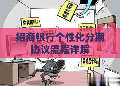 招商银行个性化分期协议流程详解