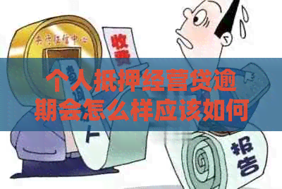 个人抵押经营贷逾期会怎么样应该如何处理