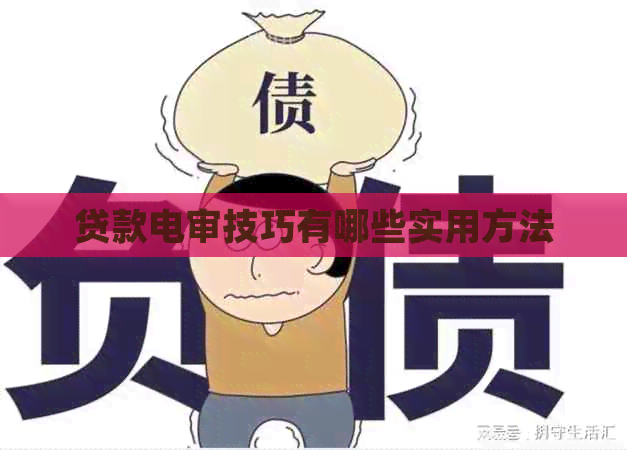 贷款电审技巧有哪些实用方法