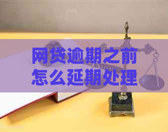网贷逾期之前怎么延期处理