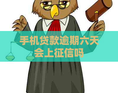 手机贷款逾期六天会上吗