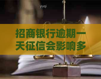 招商银行逾期一天会影响多久