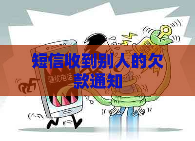 短信收到别人的欠款通知
