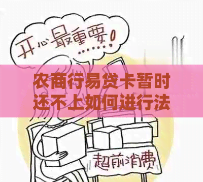 农商行易贷卡暂时还不上如何进行法务协商