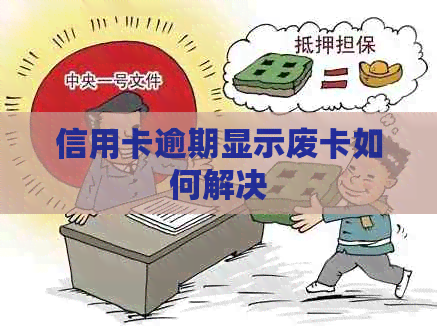 信用卡逾期显示废卡如何解决