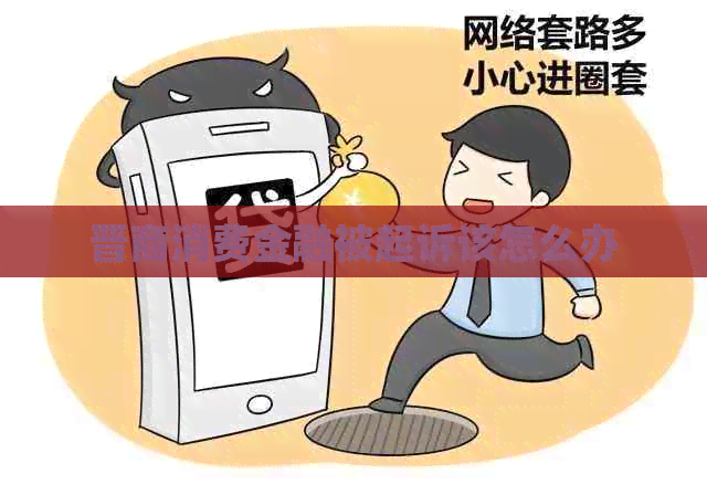 晋商消费金融被起诉该怎么办