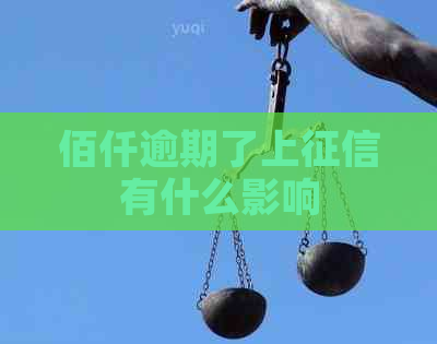 佰仟逾期了上有什么影响